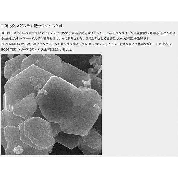 DOMINATOR WAX BOOSTER DS 【送料無料】