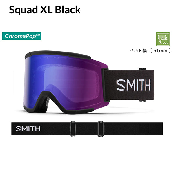 SMITH GOGGLE SQUAD XL BLACK ChromaPOP 2022-2023